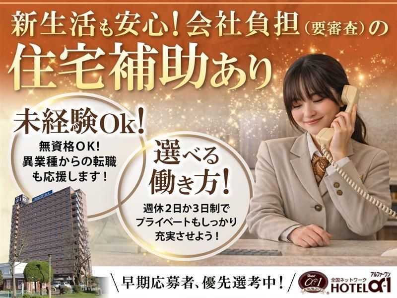株式会社ホテル・アルファーワン・ファシリティーズの求人・転職情報