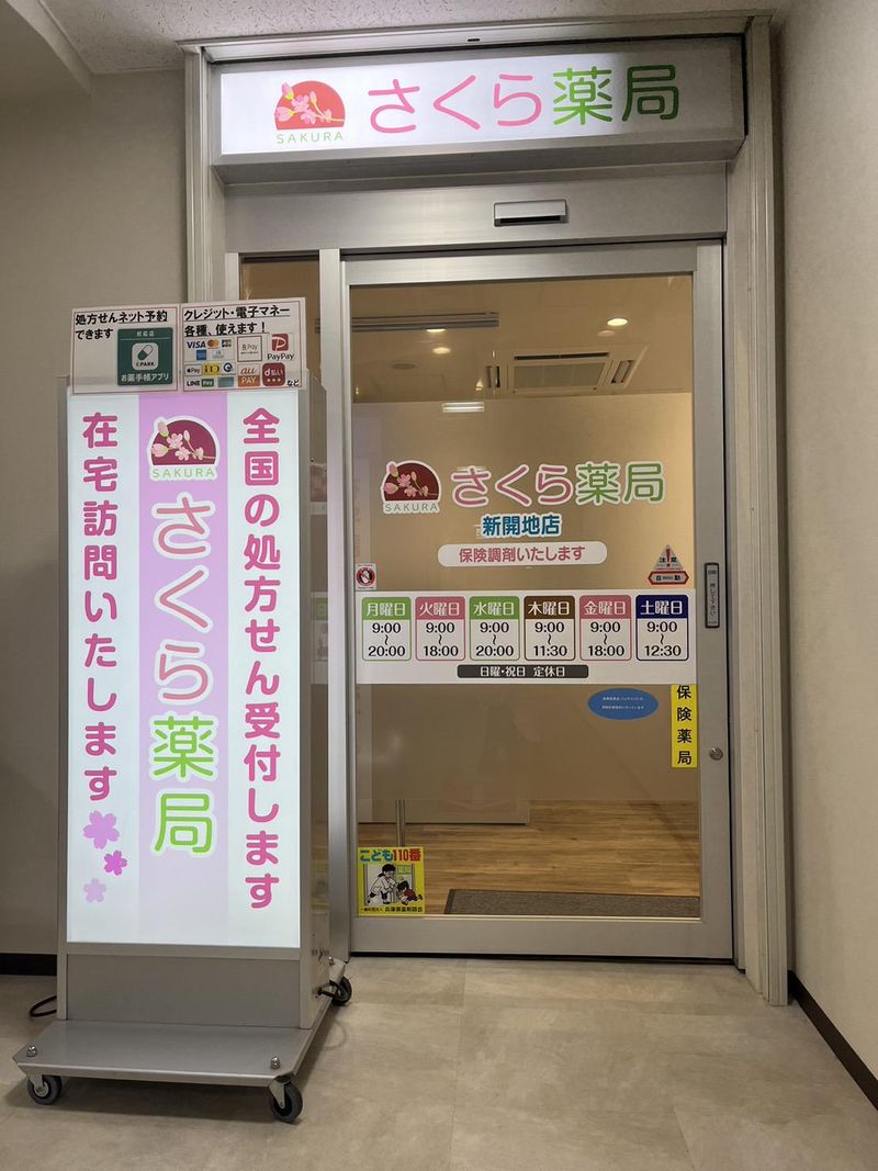 さくら薬局 新開地店(株式会社Dix)のアルバイト・バイト求人情報-03