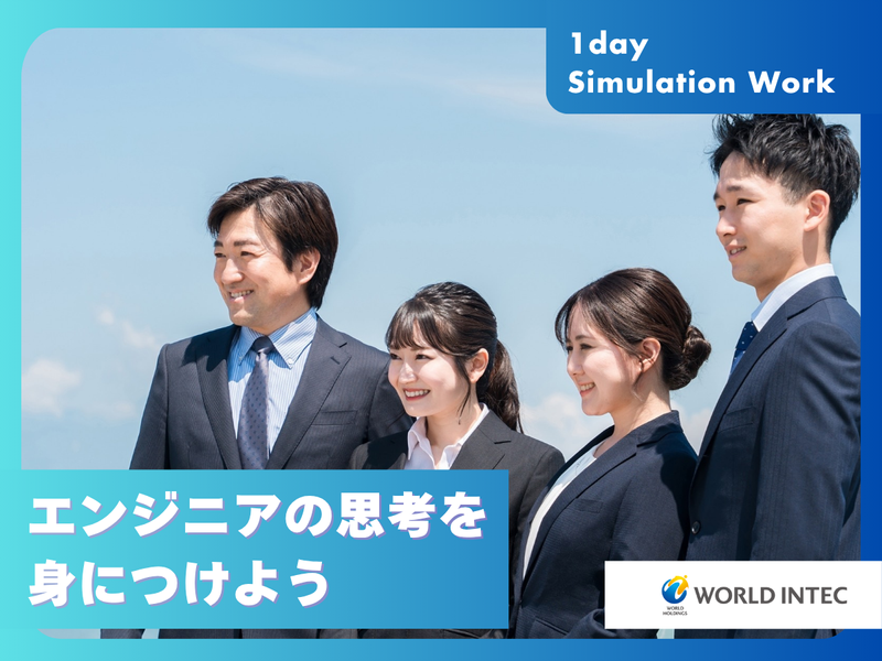 株式会社ワールドインテック