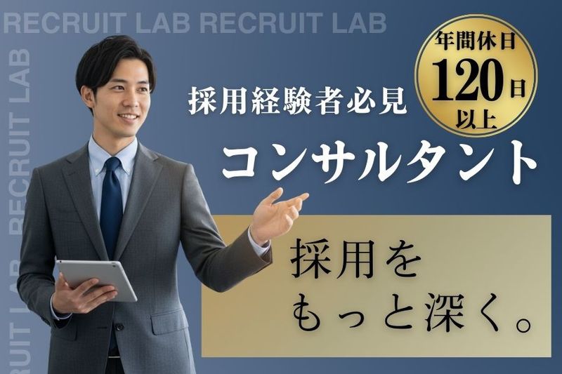 リクルートラボ株式会社-0007の求人・転職情報