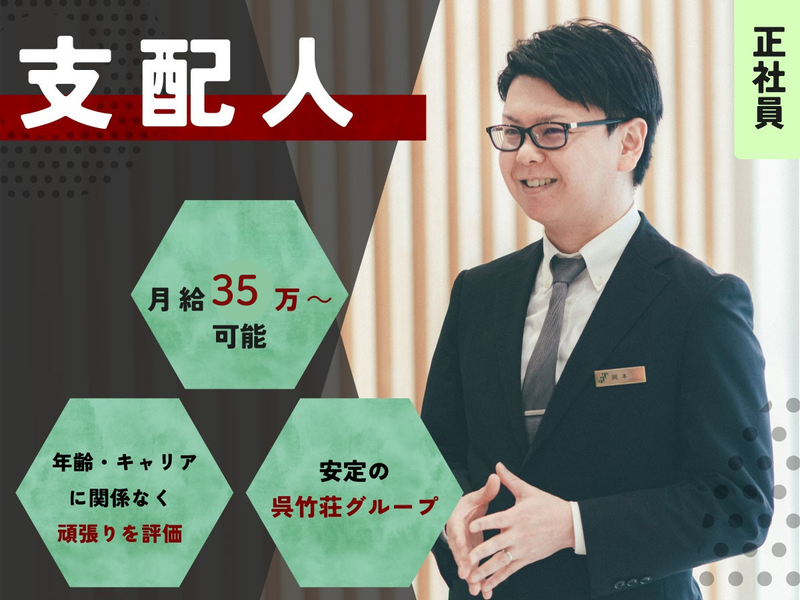 株式会社呉竹荘ホールディングスの求人・転職情報