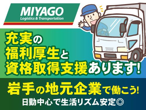 マルヨ産業運送株式会社 盛岡営業所の求人・転職情報
