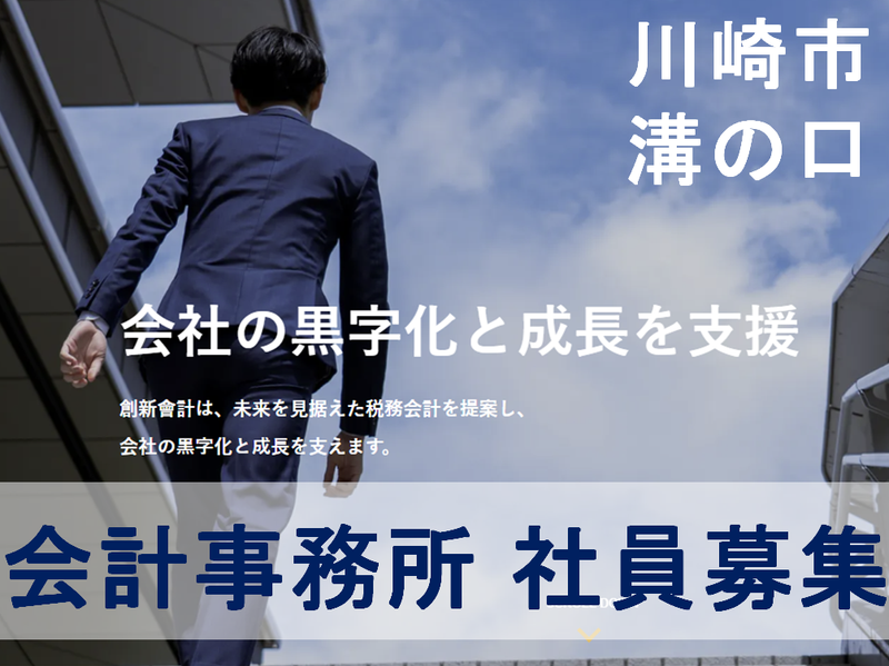 税理士法人創新會計の求人・転職情報