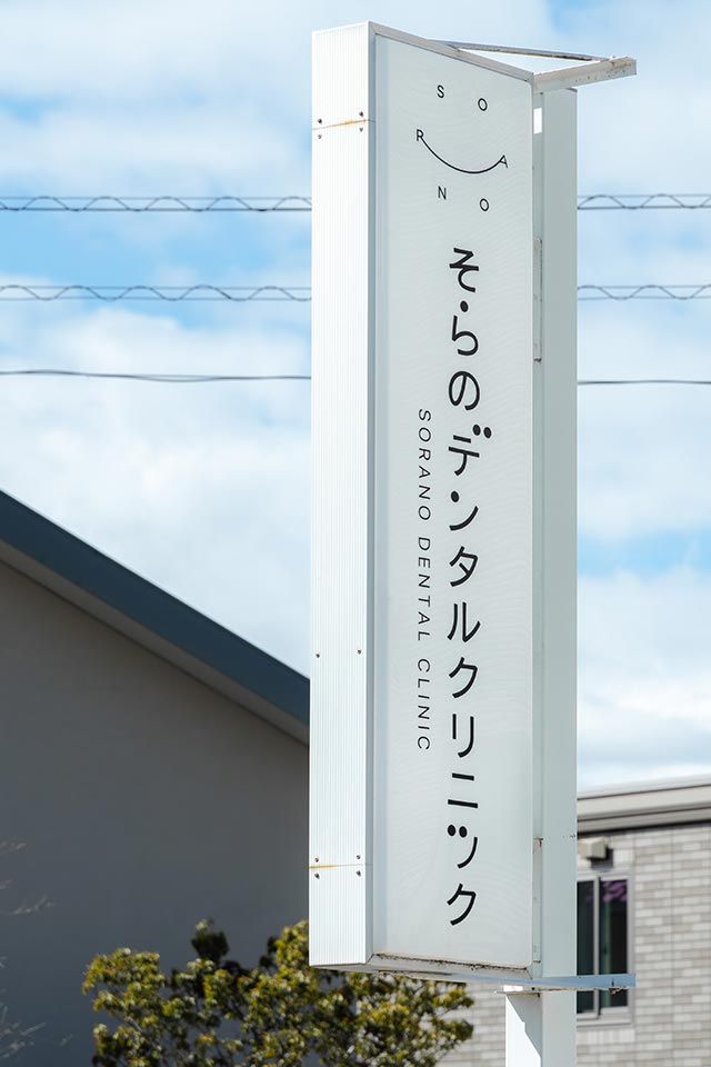医療法人そらのデンタルクリニックの求人・転職情報