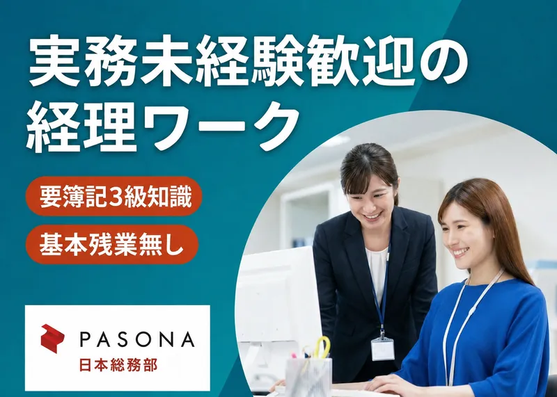 株式会社パソナ日本総務部の求人・転職情報