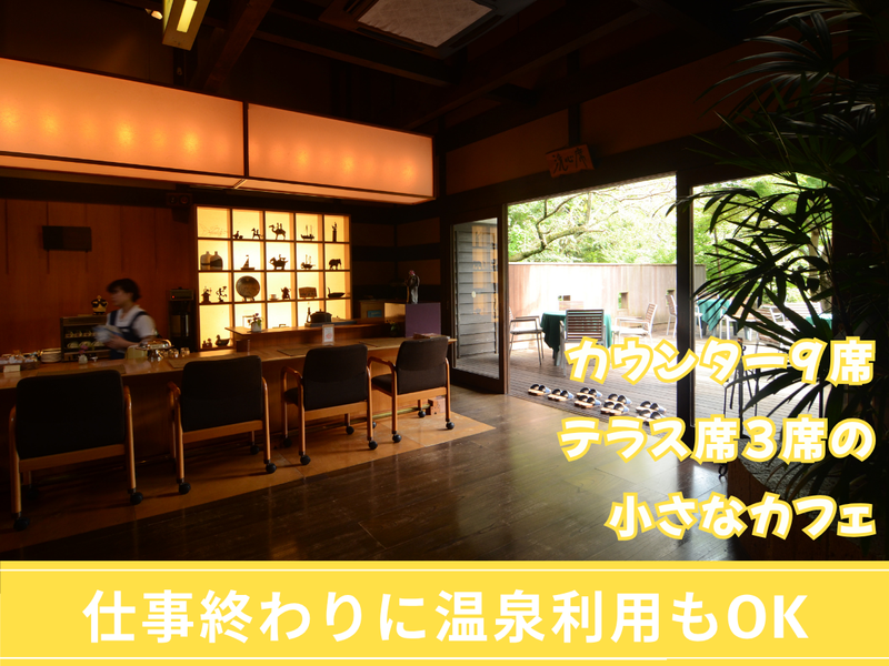 カフェ「うかれ雲」/天山湯治郷のアルバイト・バイト求人情報-04