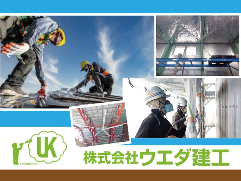 株式会社ウエダ建工の求人・転職情報