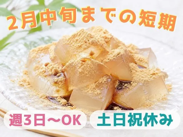 株式会社和餅のアルバイト・バイト求人情報-01