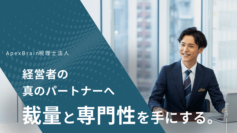 ApexBrain税理士法人の求人・転職情報