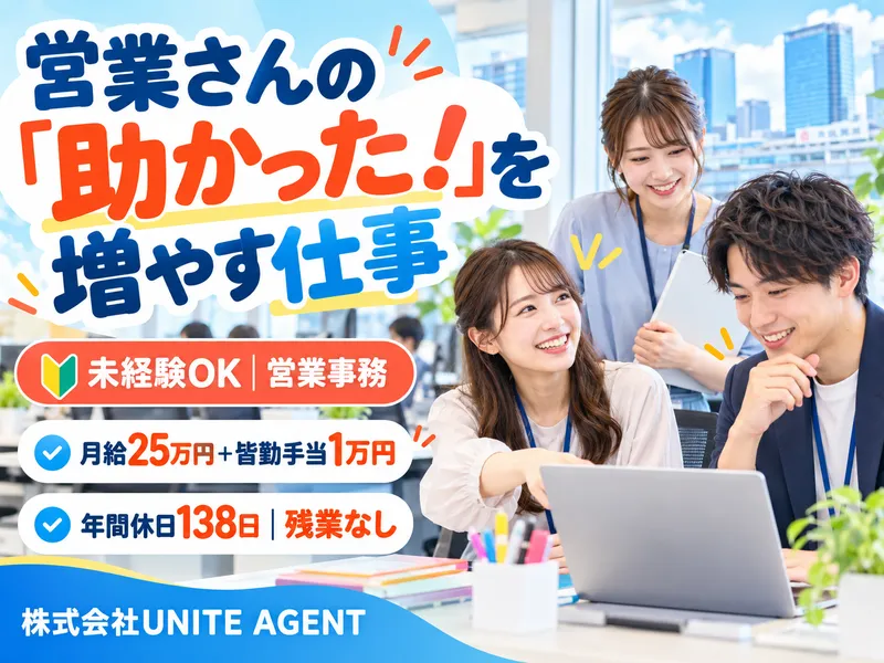 株式会社ＵＮＩＴＥ　ＡＧＥＮＴの求人・転職情報