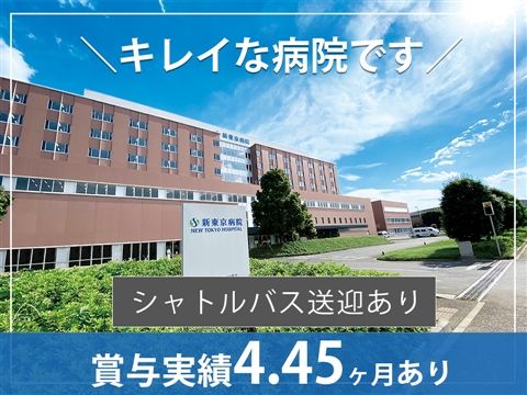 医療法人社団誠馨会 新東京病院の求人・転職情報