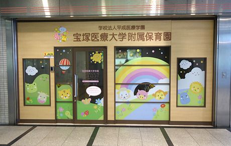 学校法人平成医療学園　宝塚医療大学附属保育園の求人・転職情報