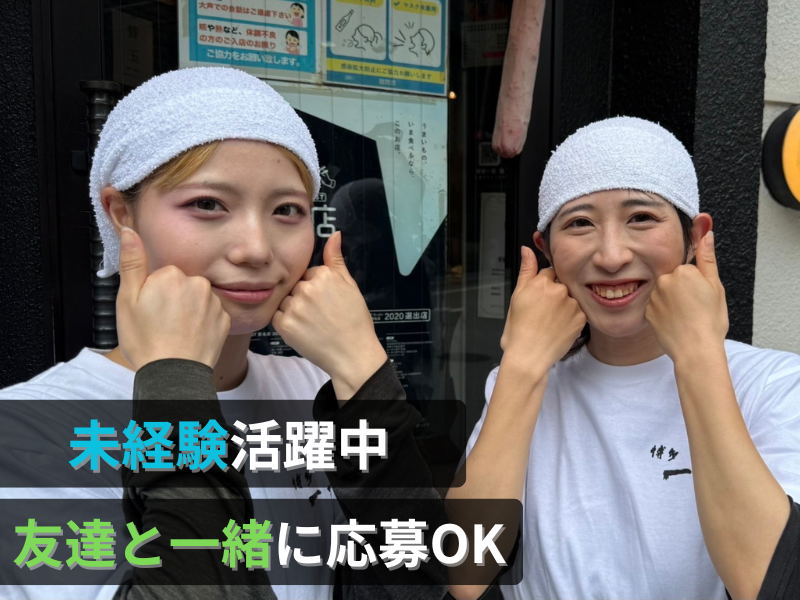 株式会社EVORISE(博多一双　博多駅東本店)のアルバイト・バイト求人情報-01