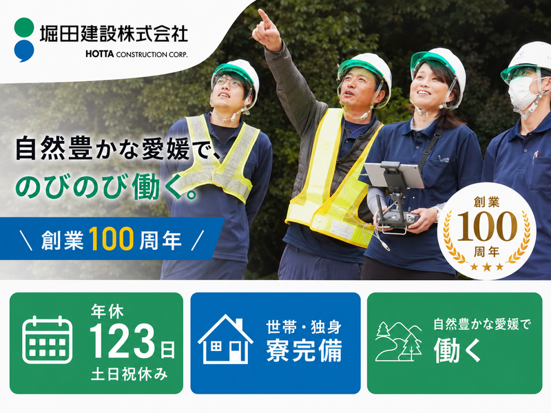 堀田建設株式会社の求人・転職情報
