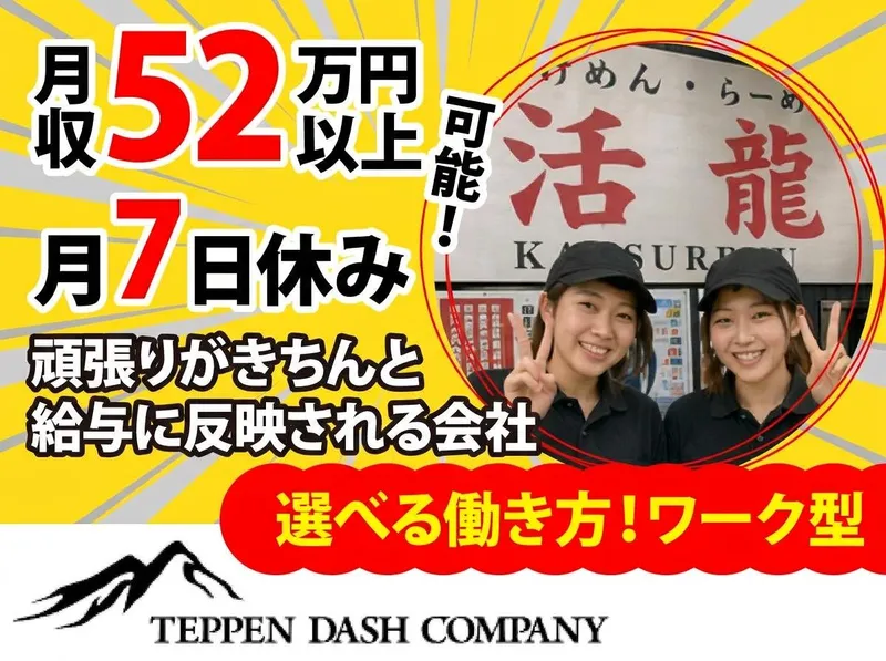 有限会社天辺ダッシュカンパニー〈活龍グループ〉の求人・転職情報