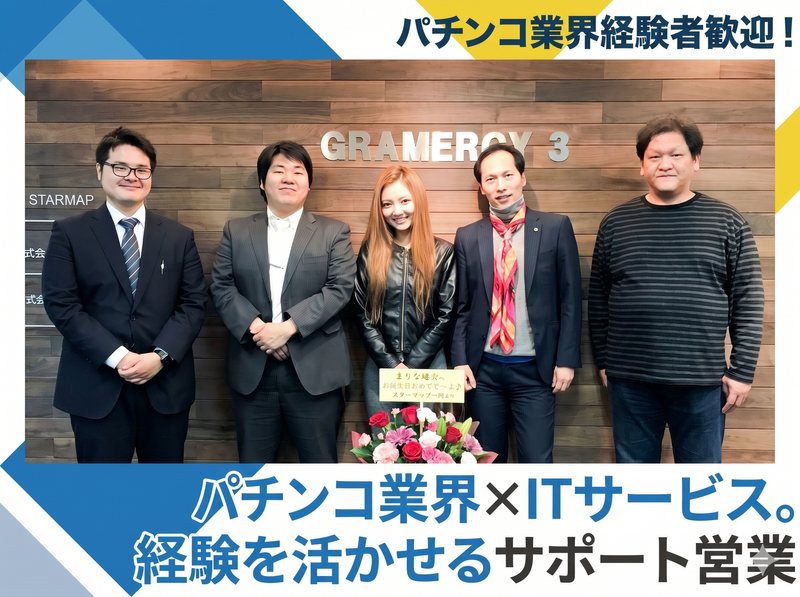 スターマップの求人・転職情報