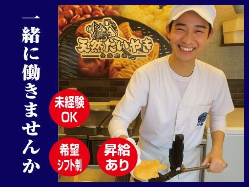 鳴門鯛焼本舗　所沢店の派遣求人情報