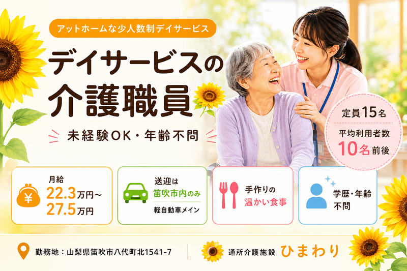 有限会社ひまわりの求人・転職情報