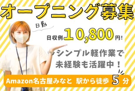 ワールドスタッフィング　Amazon　名古屋みなとのアルバイト・バイト求人情報-01