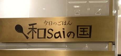 今日のごはん和saiの国　阪急神戸店の求人2