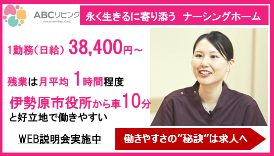 ABCリビング　伊勢原落合の派遣求人情報