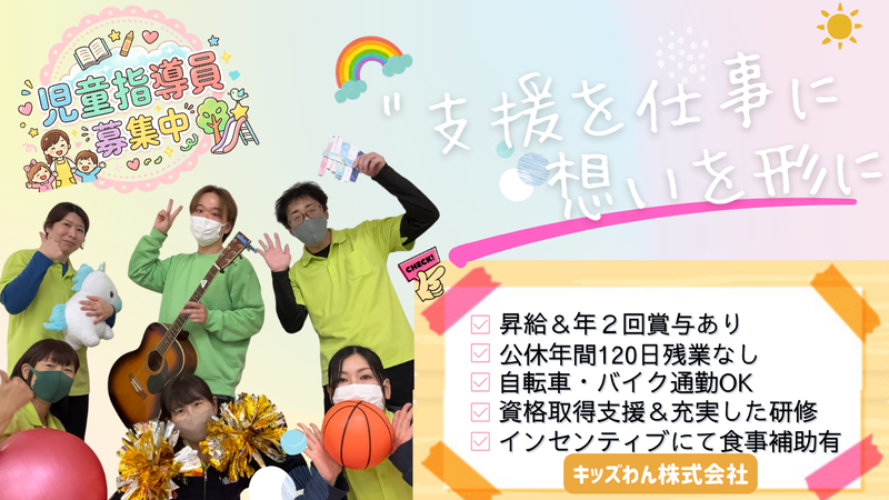 キッズわん株式会社の求人・転職情報