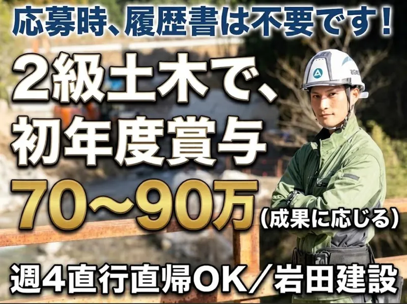 岩田建設株式会社の求人・転職情報