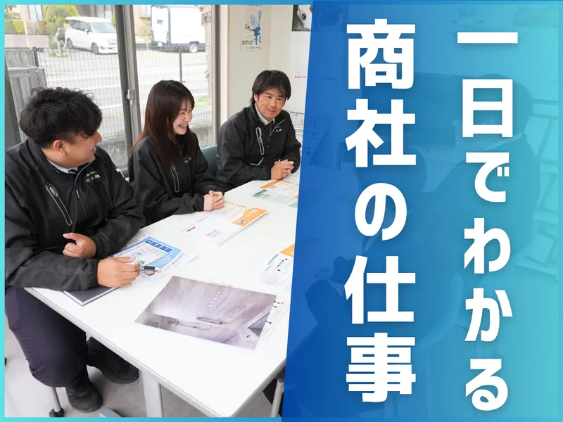 【参加特典】1day 仕事体験　住宅商社まるわかり仕事体験