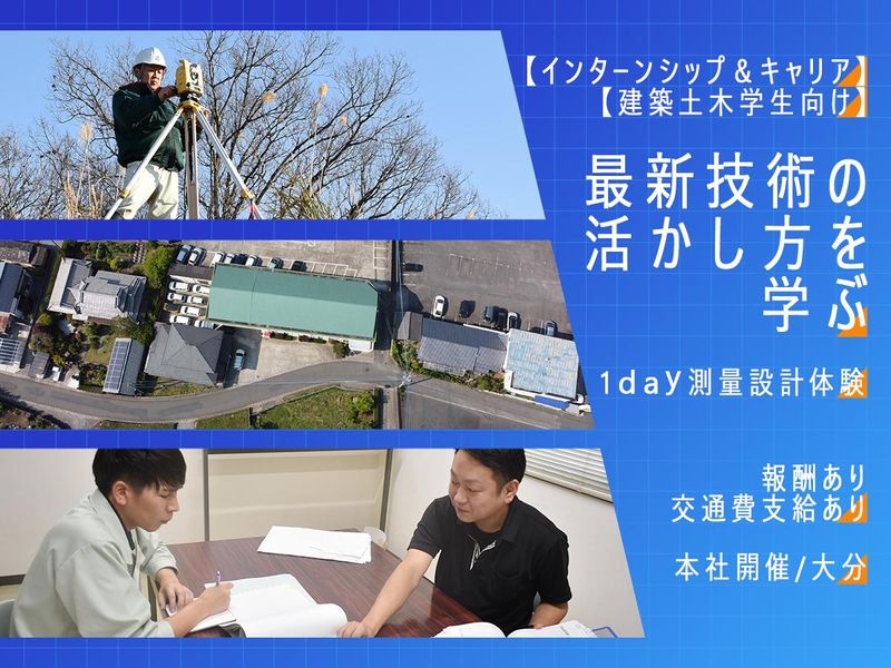測量・設計職　1day仕事体験