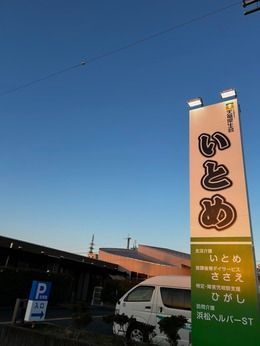 天竜厚生会　天竜厚生会いとめのアルバイト・バイト求人情報-37