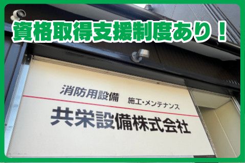 共栄設備株式会社の求人・転職情報