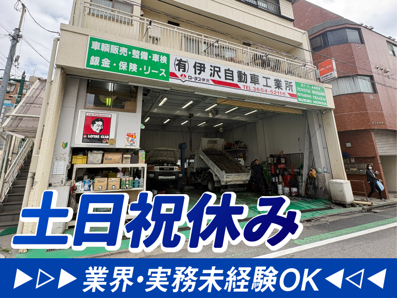 有限会社　伊沢自動車工業所の求人・転職情報