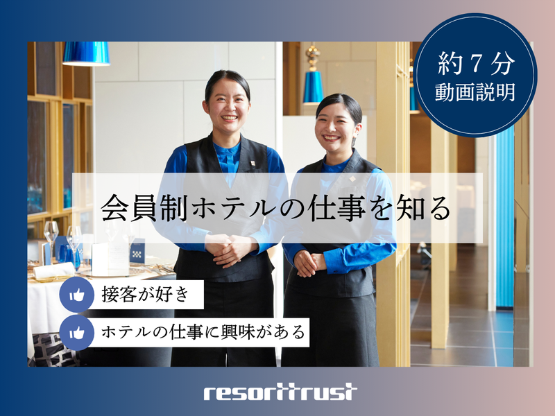 【企業研究/接客】ホテル業界研究と仕事理解が進む!web動画