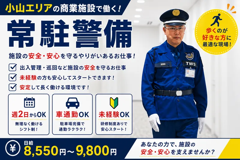 東洋ワークセキュリティ株式会社の求人・転職情報