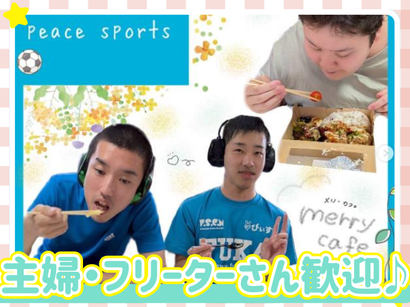 日中一時支援事業所 ぴぃすぽのアルバイト・バイト求人情報-05