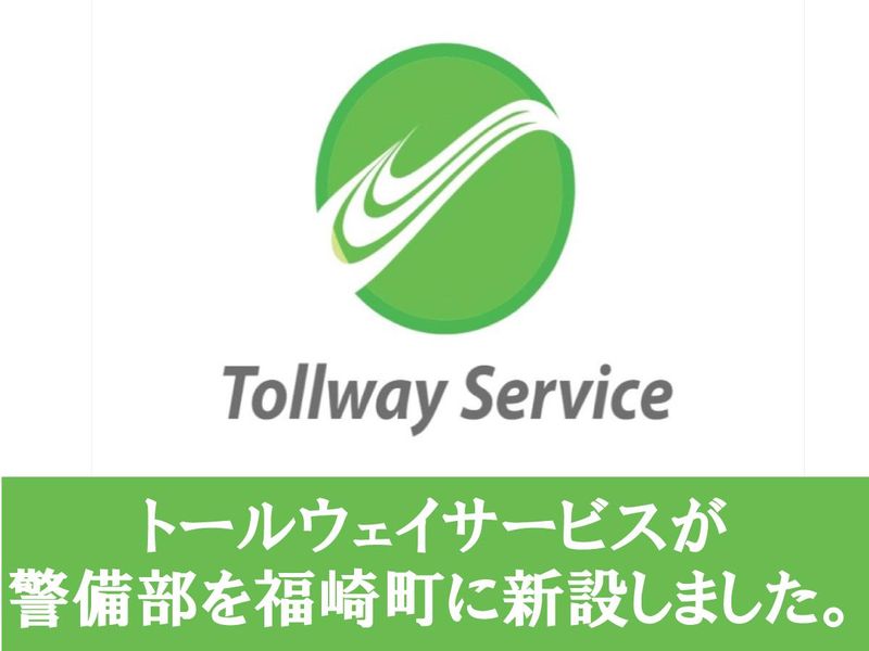 トールウェイサービス株式会社　福崎事務所　警備部のアルバイト・バイト求人情報-02
