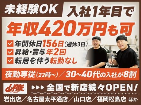 株式会社丸千代山岡家の求人・転職情報