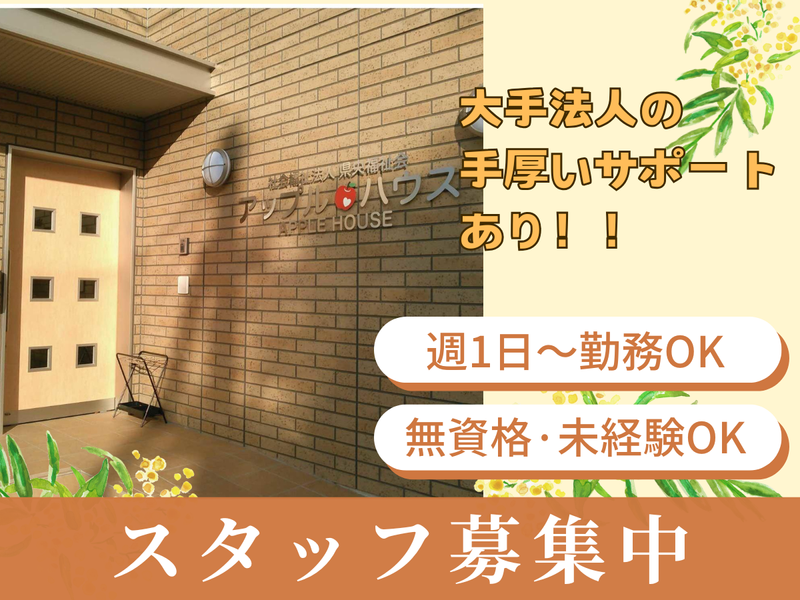 社会福祉法人県央福祉会　アップルハウスの派遣求人情報