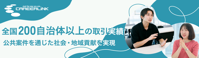 【営業職・企画職】満足度96%!地域の課題解決案を企画しよう
