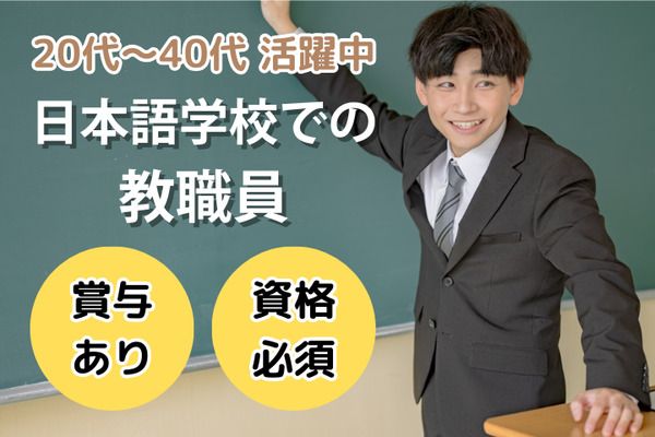 学校法人三幸学園　SANKO日本語学校　綾瀬校/231061の求人・転職情報