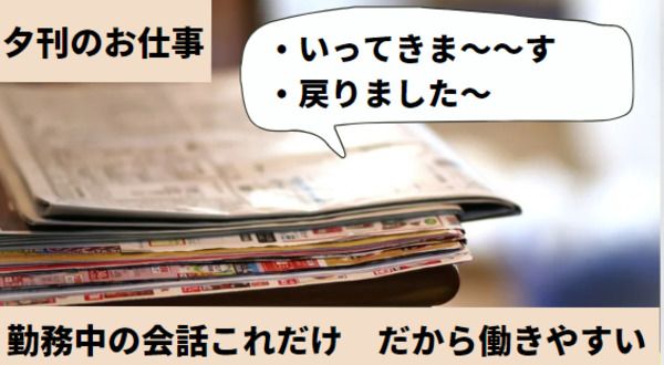 中日新聞豊国通専売店　いとう新聞店のアルバイト・バイト求人情報-18