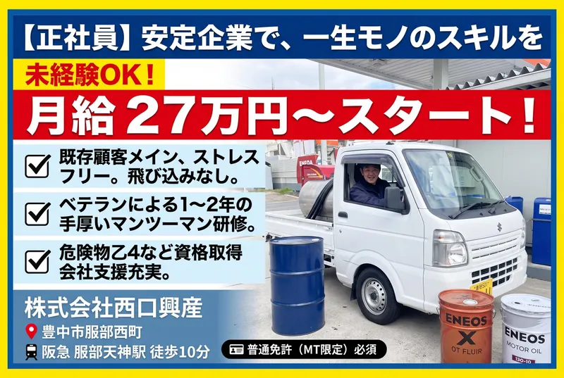株式会社西口興産の求人・転職情報
