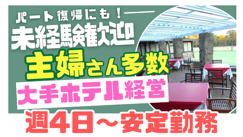 茨城ゴルフ倶楽部レストラン　(富士屋ホテル株式会社)のアルバイト・バイト求人情報-05