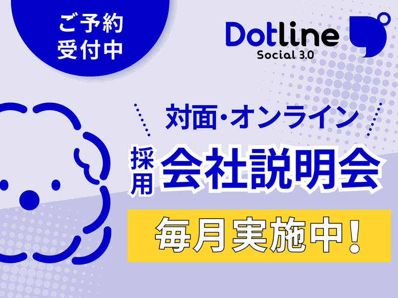 株式会社 ドットラインの求人・転職情報