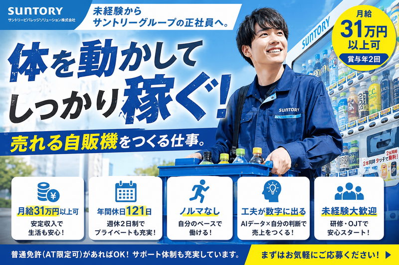 サントリービバレッジソリューション株式会社の求人・転職情報