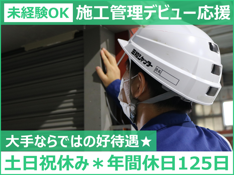 三和シヤッター工業株式会社の求人・転職情報