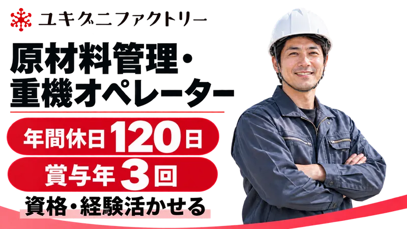 ユキグニファクトリー株式会社の求人・転職情報