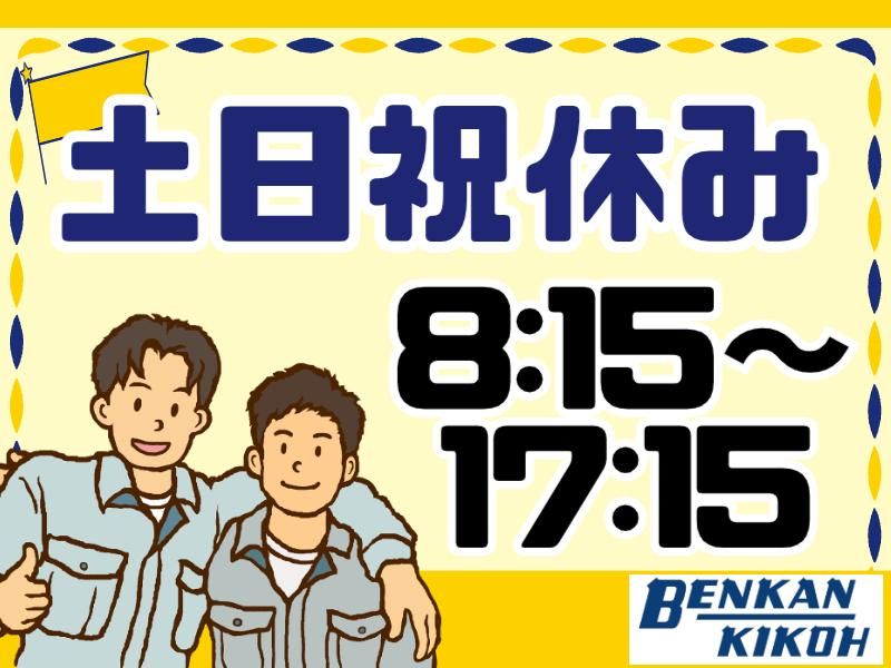 株式会社ベンカン機工-0006の求人・転職情報