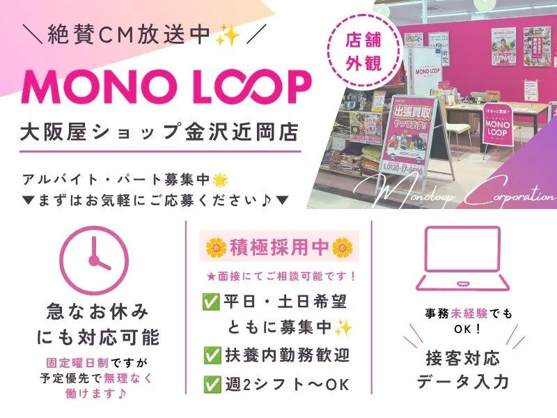 モノ・ループ株式会社 大阪屋ショップ金沢近岡店