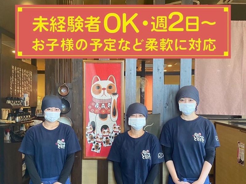とろろや 三方原店のアルバイト・バイト求人情報-02